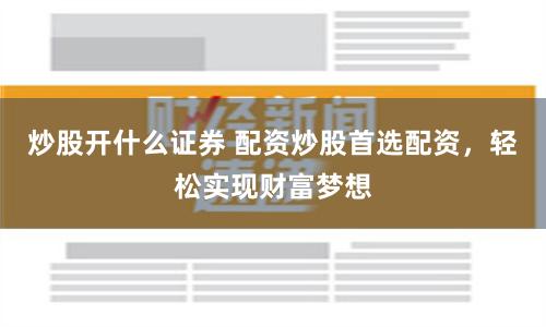 《盈富配资》深度解析：从入门到精通的实战指南