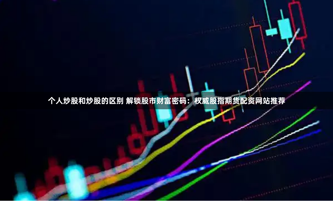 财盛配资平台是正规平台吗