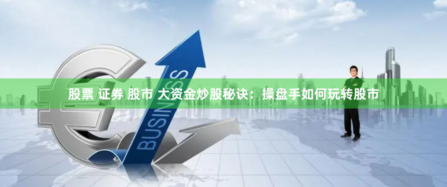 《股王配资》深度解析：杠杆游戏背后的风险与机遇