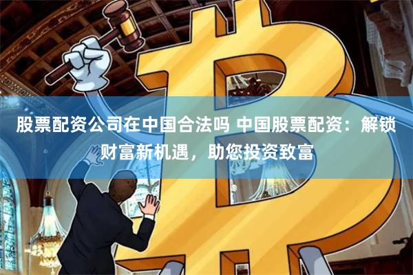 广东亚晶金融配资