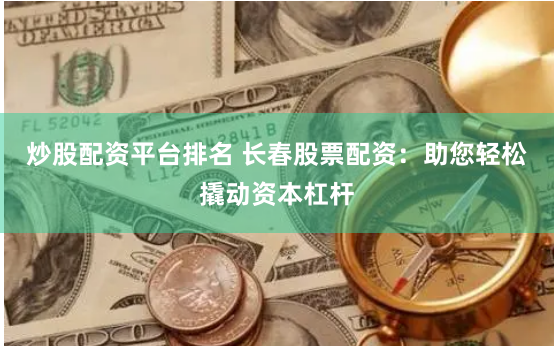 《旭盛配资》新视角：金融杠杆背后的博弈与人性试炼场