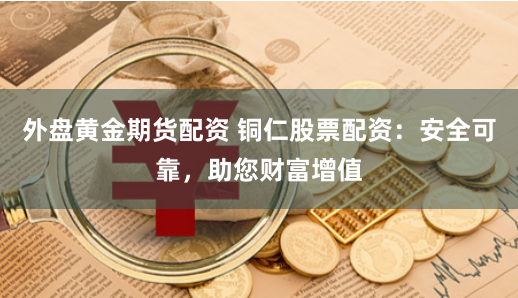杠杆与风险的艺术：股票配资App实战指南