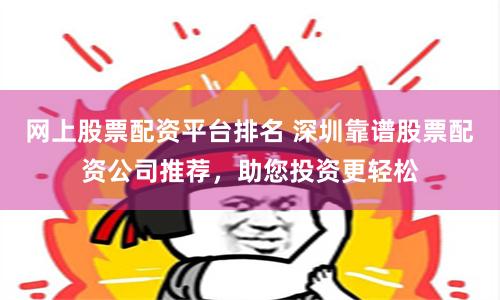 杠杆与泡沫的华尔兹：《股票配资专业网》背后的资本博弈与人性镜像