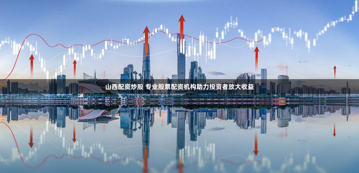 集合竞价鑫东财配资：资本游戏的狂欢还是散户的陷阱？