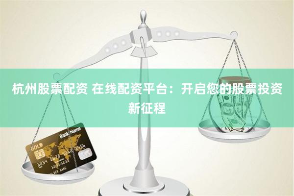《牛金所配资平台深度解析：机遇与风险并存的资本游戏》