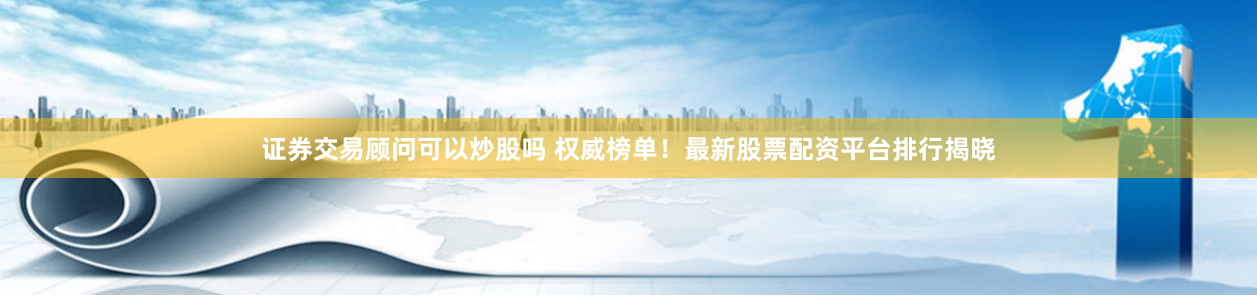 《金盛配资》深度评测：杠杆双刃剑下的机遇与暗礁