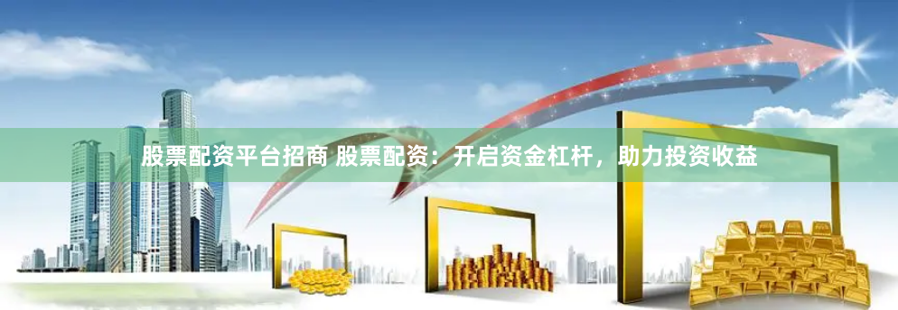《E路配资》从入门到精通：五步打造稳健投资策略