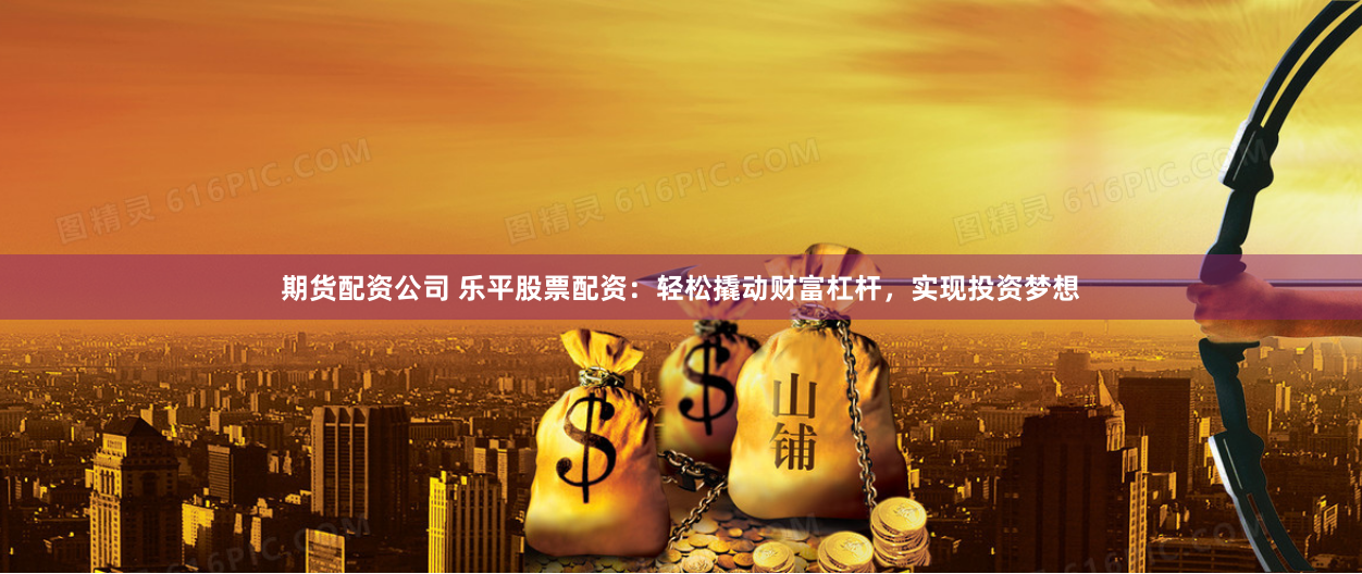 南平股票配资公司