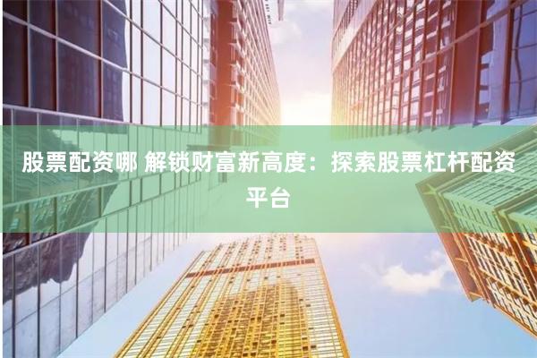 《股票资配宝》VS传统理财工具：智能时代的资产配置革命