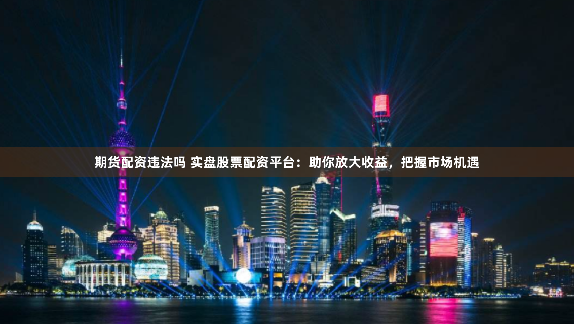 杠杆上的舞者：《北京配资网》幕后操盘手老赵的资本江湖