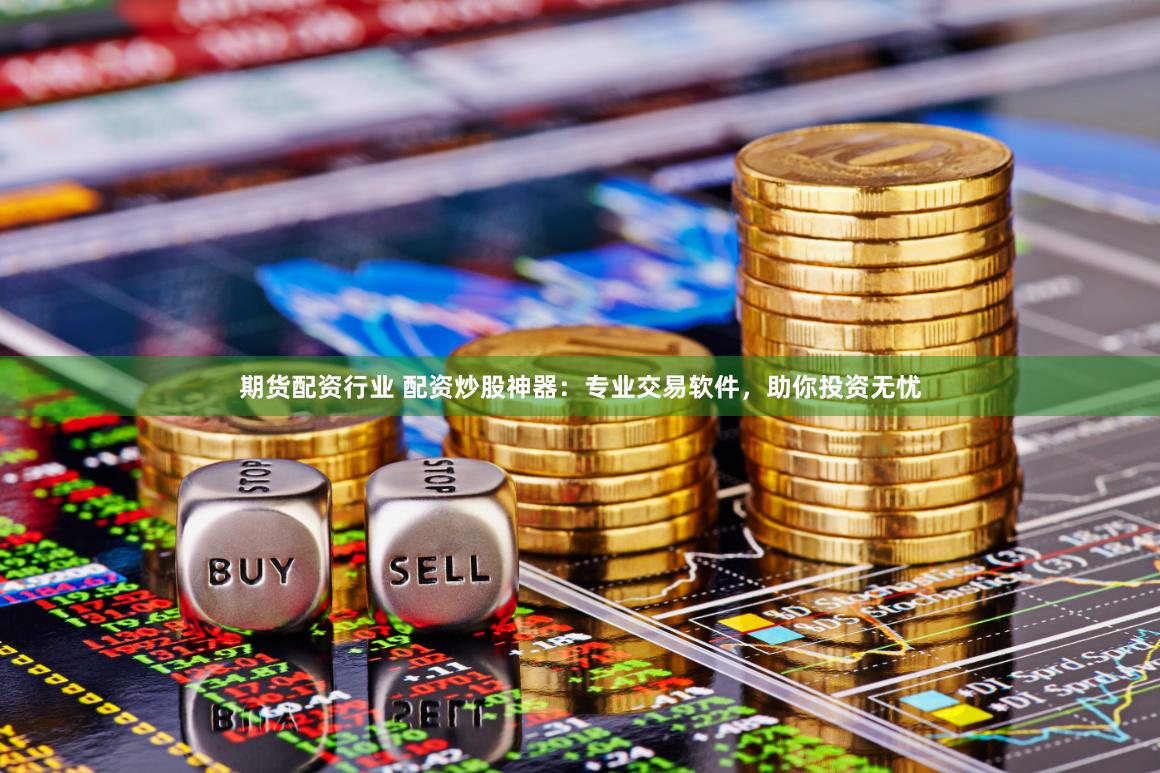 【深度揭秘】大连配资江湖：资本杠杆下的财富博弈与人性试炼