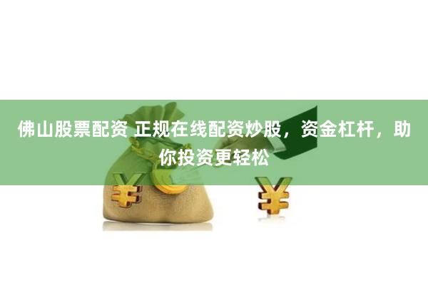 《标的物鑫东财配资》：是财富密码还是风险陷阱？