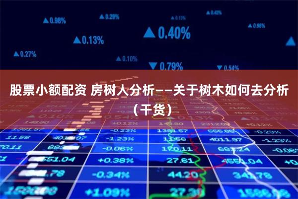 杠杆游戏新手指南：从零到精通的股票配资全流程拆解