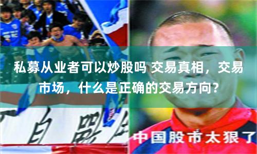 【深度解析】上海正规股票配资平台：机遇与风险并存的资本博弈场