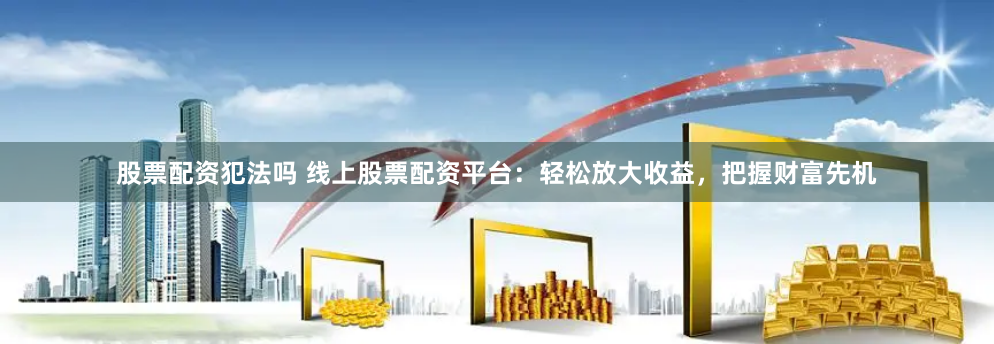《杠杆舞步：广州配资江湖的财富狂想曲》