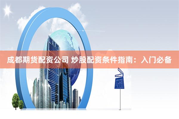《配资178》深度拆解：杠杆游戏的机遇与陷阱