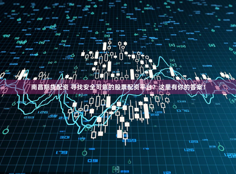 杠杆江湖：南平配资客的浮沉录