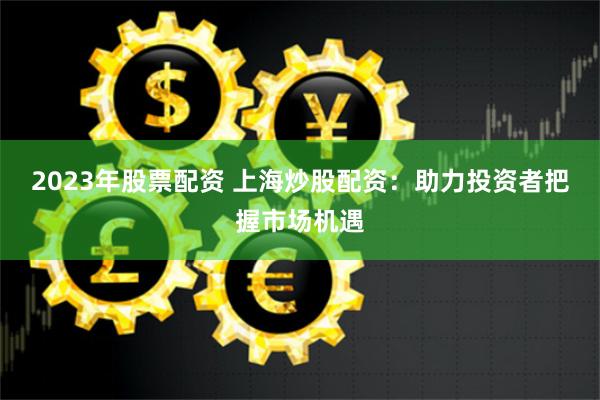 《北京股票配资官网》深度评测：杠杆策略与风险博弈的实战指南