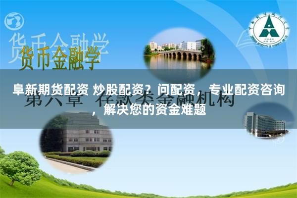 陕西期货配资新视角：策略、风险与实战指南