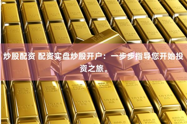 长沙配资炒股