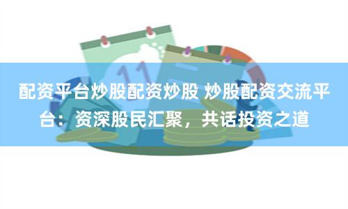 配资股票最新行情
