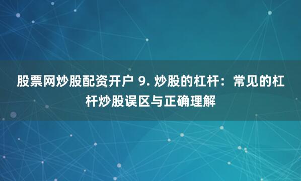 《杠杆新纪元：配资宝如何重塑投资边界》