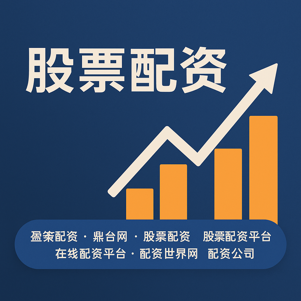 《长宏网配资》深度调查：杠杆游戏背后的财富密码与风险迷思